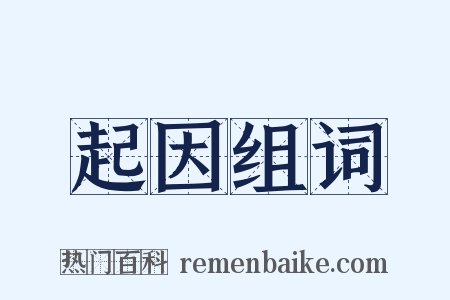 起因组词是什么意思的图片